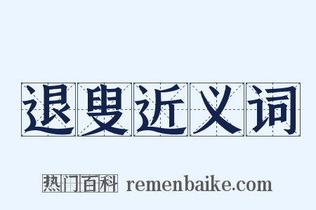 退叟近义词是什么意思的图片